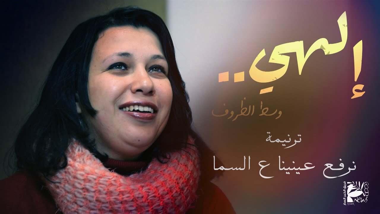 ترنيمة نرفع عينينا ع السما | إلهي وسط الظروف - فريق الخبر السار
