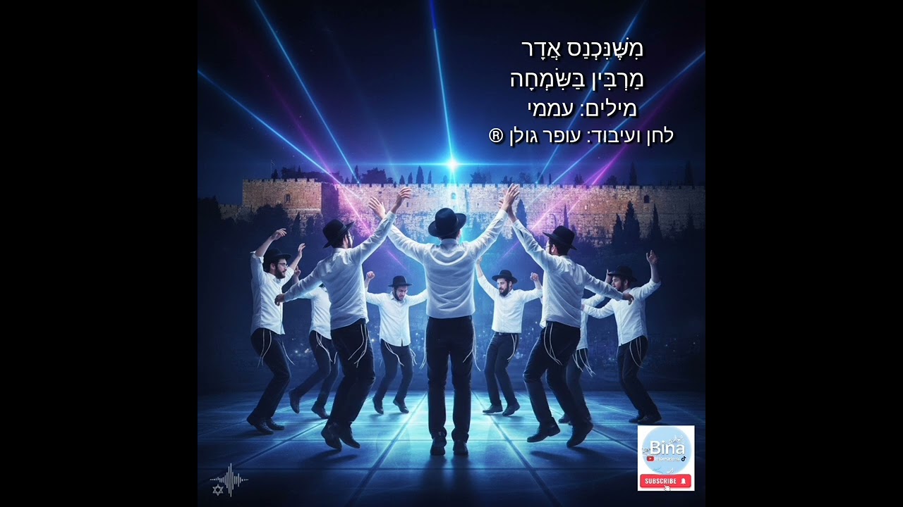 מִשֶּׁנִּכְנַס אֲדָר, מַרְבִּין בַּשִּׂמְחָה 🎭