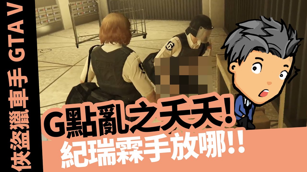 《小葵精華》GTA搶劫夭夭G點黃金拿不動 玩家完全不知情  ft. @AbbyLinLin  @doff1563  油條