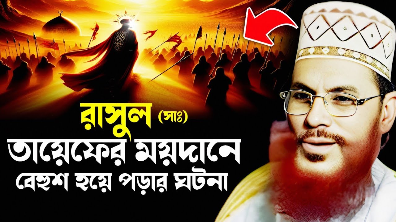 বিশ্বনবী তায়েফের ময়দানে বেহুশ হয়ে পড়ার ঘটনা | Delwar Hossain Saidi | saidi lecture | saidi waz
