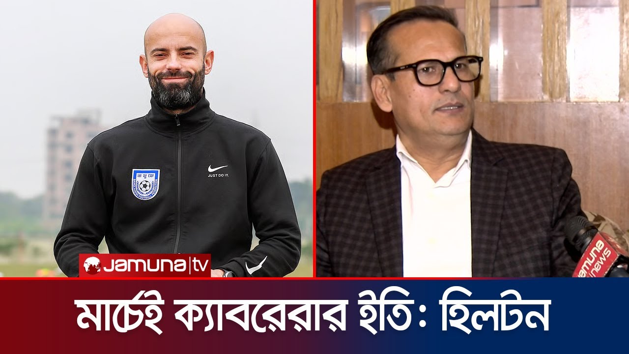 প্রথমবার বাফুফে জানালো ক‍্যাবরেরা যুগ শেষ; ইউরোপীয়ান কোচদের সিভি জমা বাফুফেতে! | Cabrera | Jamuna TV