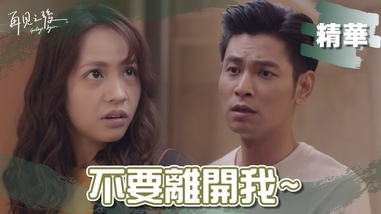 【#再見之後】楊子儀心儀對象曝光？! 一見黃姵嘉上演拉手告白曝兩人結局｜EP10 精華 最終回
