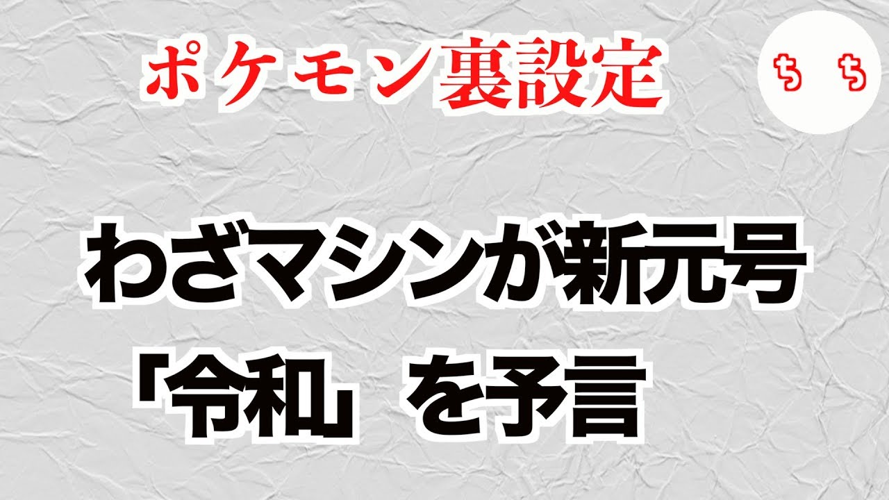 初代ポケモン、新元号「令和」を予言していた