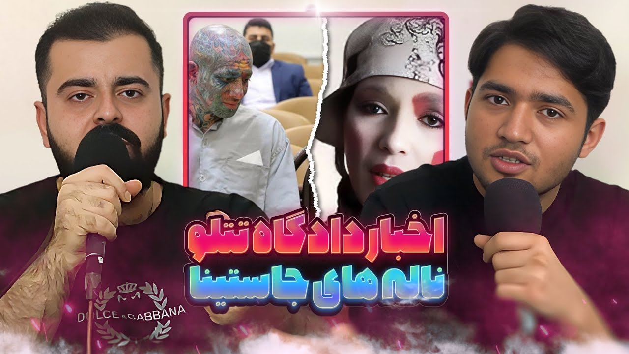 اخبار جدید دادگاه تتلو، مزخرفات اخیر جاستینا درمورد مدگل