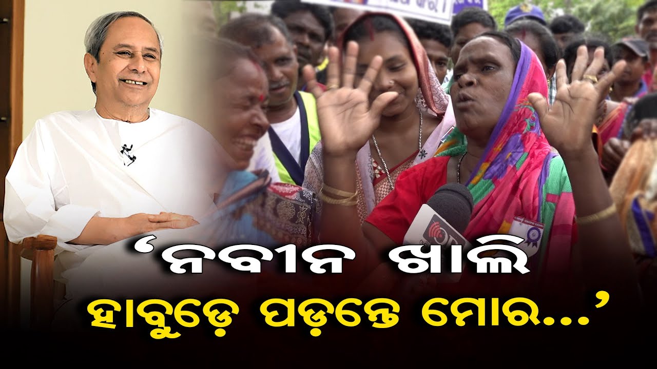 ‘ନବୀନ ଖାଲି ହାବୁଡ଼େ ପଡ଼ନ୍ତେ ମୋର...’|| 