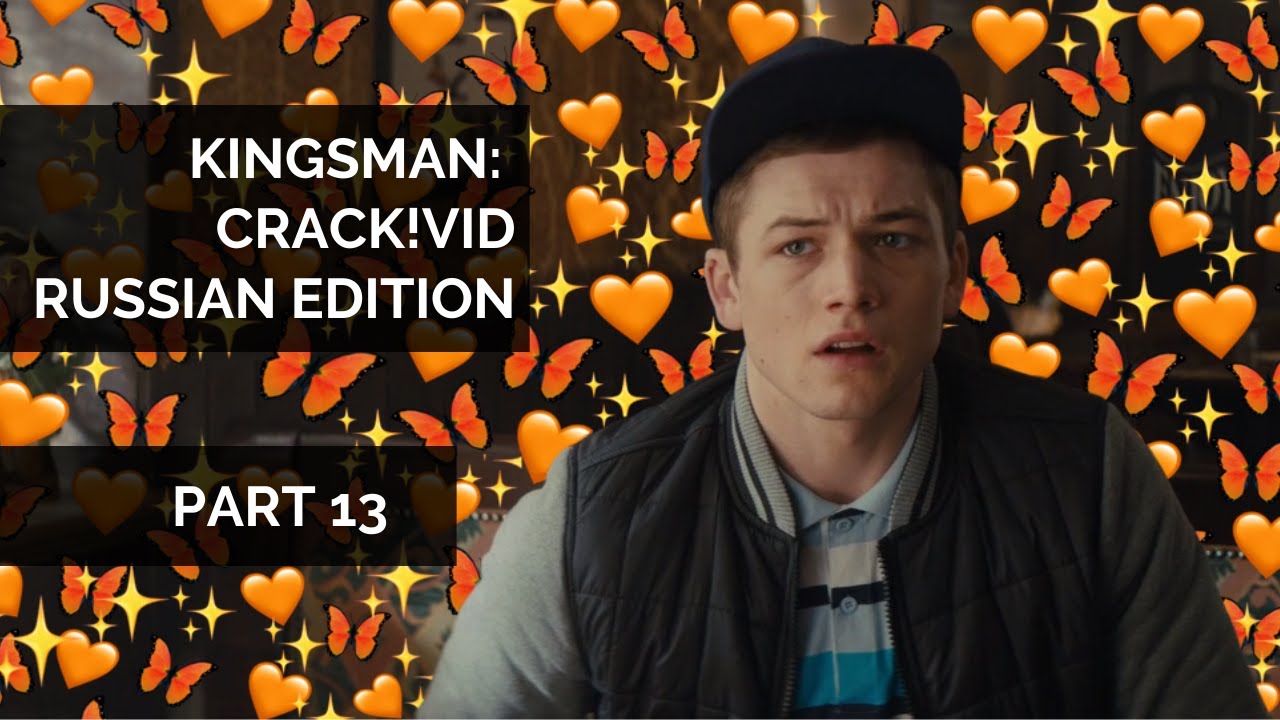 Kingsman: Crack!vid || Russian edition || [Part 13]