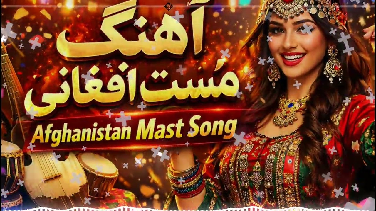 آهنگ محلی افغانی مست 💃🔥 | Afghan Wedding & Party Song
