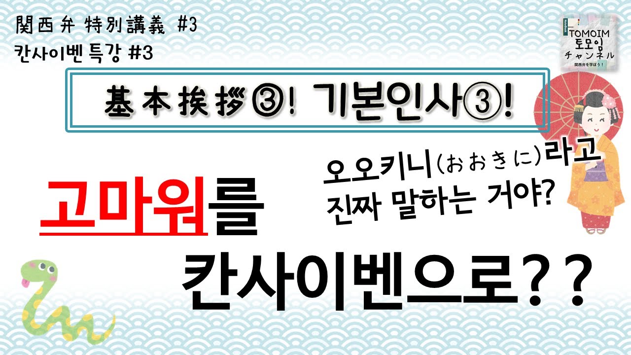 [특강 #03]'고마워'의 칸사이벤 【칸사이벤(오사카, 교토) 강의 특강!】