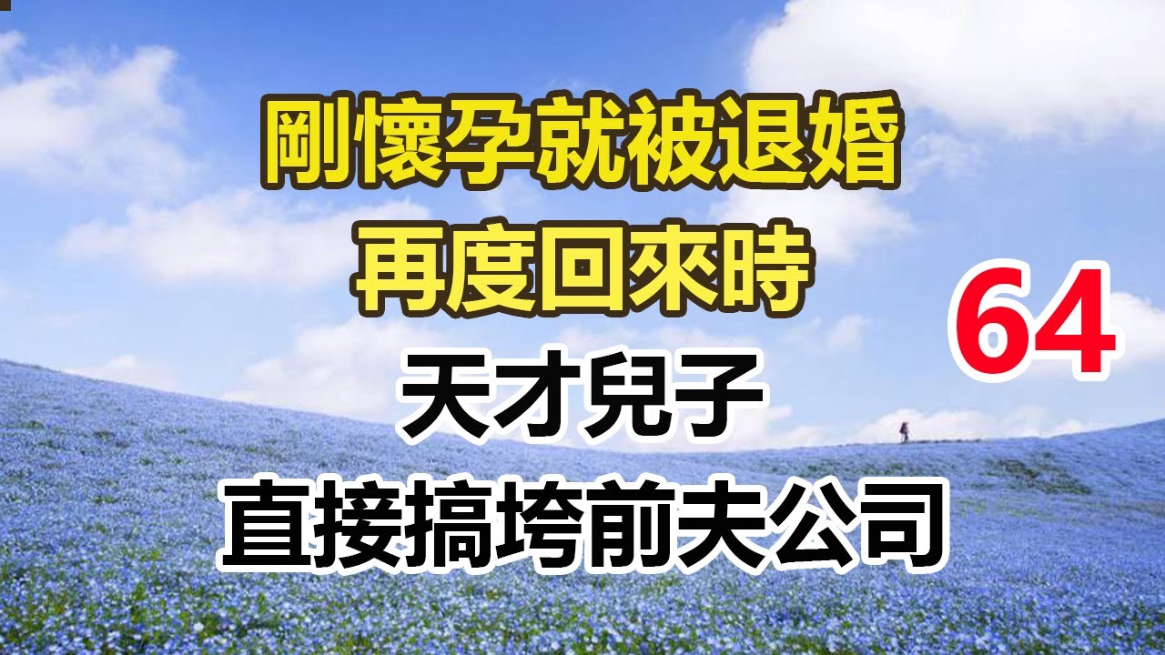 续集来啦！！！！！！！！！！！！！！！！！！！！！！！剛懷孕就被退婚，再度回來時，天才兒子，直接搞垮前夫公司。#幸福敲門 #為人處世 #生活經驗 #情感故事
