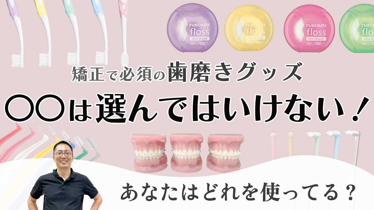 【矯正中の歯磨き】あなたはこのアイテム使ってる？歯ブラシの選び方！