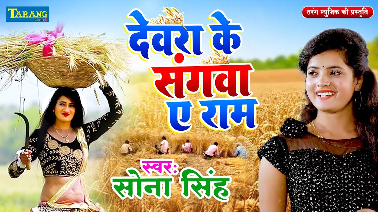 #VIDEO - देवरा के संगवा ए रामा | #Sona Singh | Chaita Lokgeet 2025