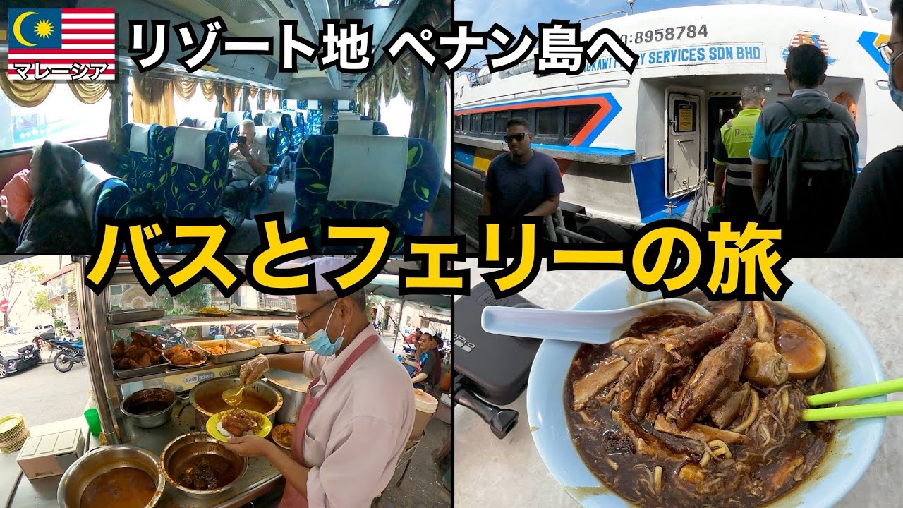 バスとフェリーに乗ってペナン島へ🇲🇾