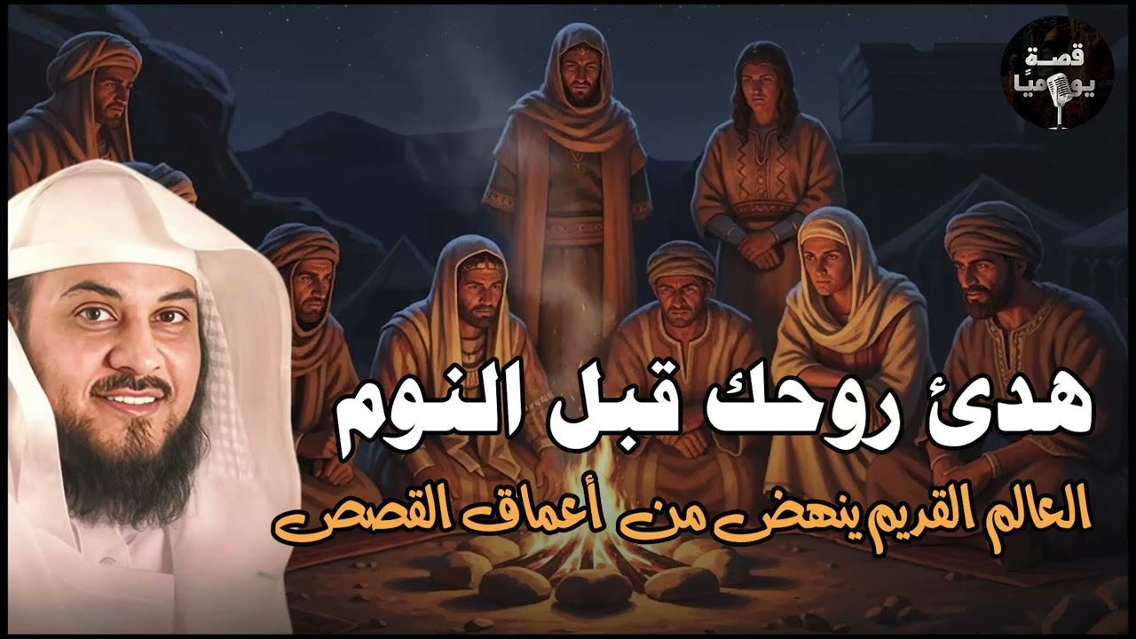 هدئ روحك قبل النوم | قصص هادئة تأخذك إلى عالم من الصفاء والنوم العميق.قصص قبل النوم🎧 محمد العريفي