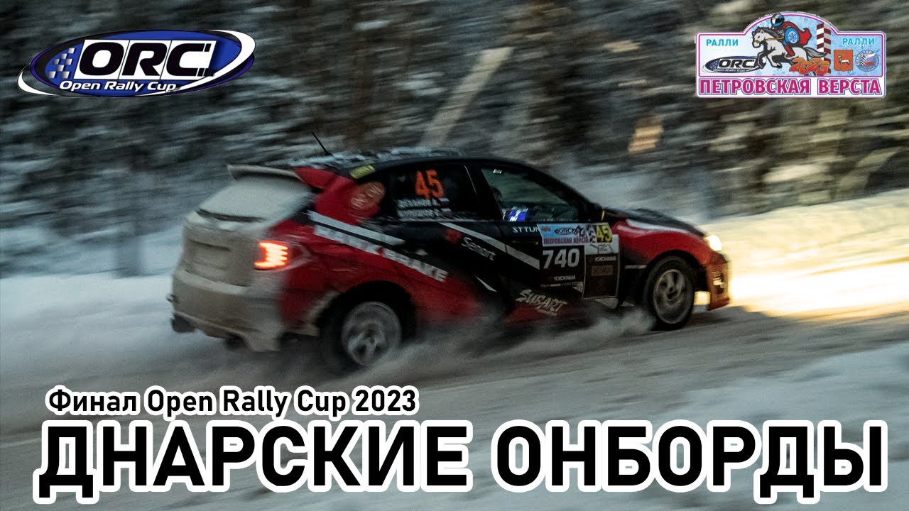 Онборд СУ-4 финала Open Rally Cup 2023. Ночь, ошибка в стенке и первое место!