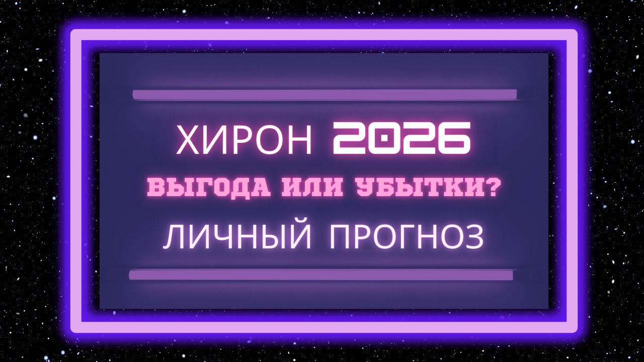 Транзит Хирона 2026  Личный Прогноз