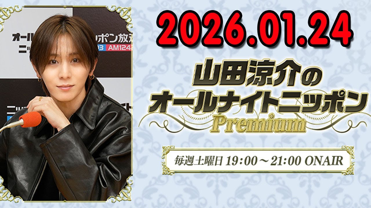 山田涼介のオールナイトニッポンPremium 2026.01.24 出演者 : 山田涼介