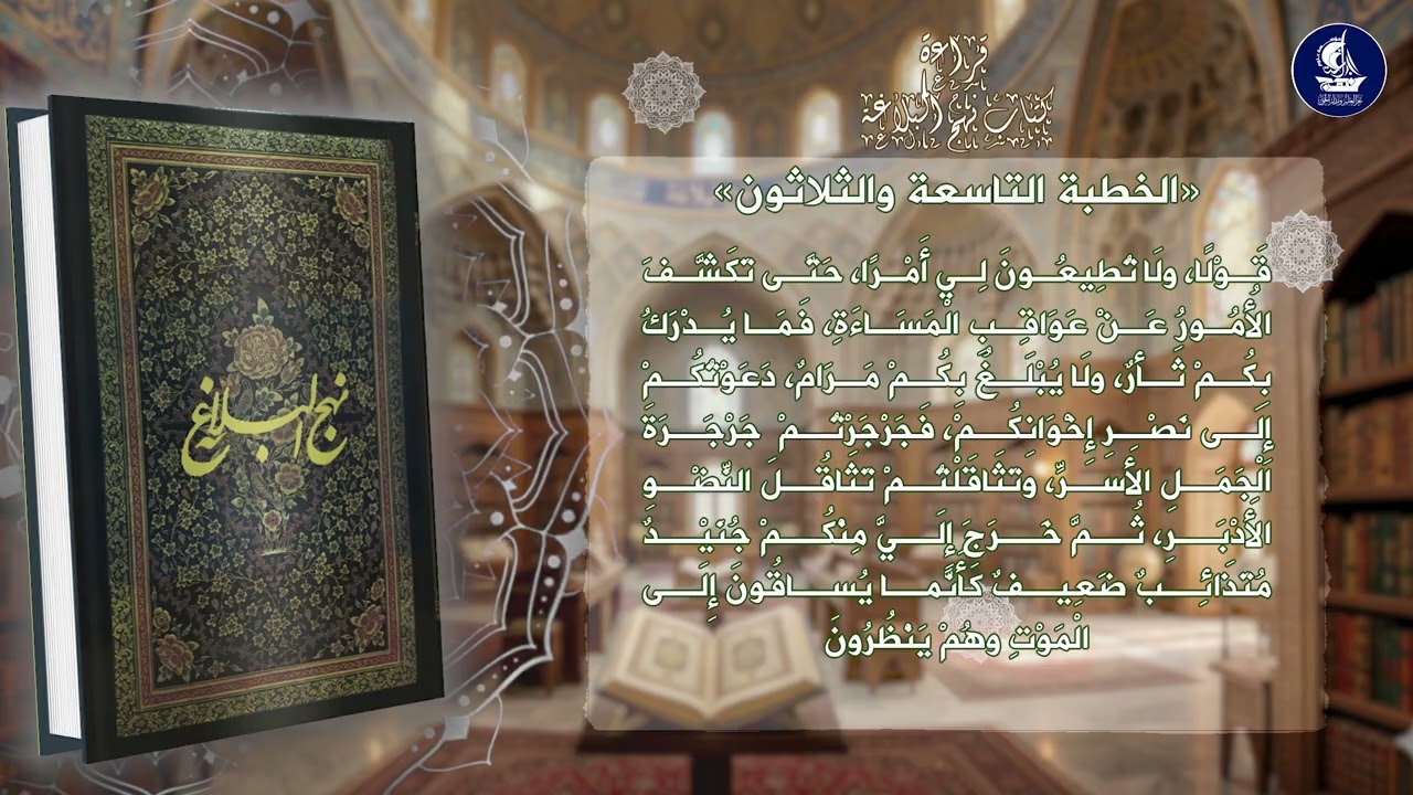 مشروع قراءة كتاب نهج البلاغة (الخطبة التاسعة والثلاثون)