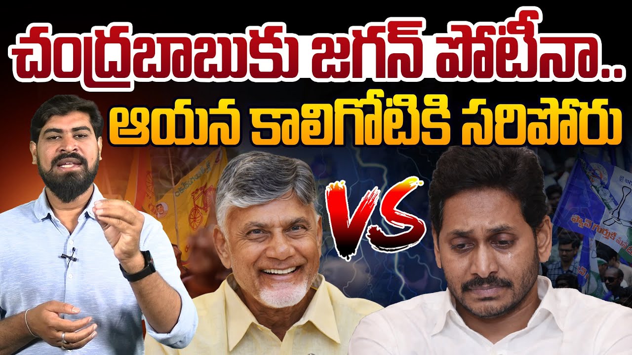 చంద్రబాబు కాలిగోటికి సరిపోడు జగన్..👌Difference Between CM Chandrababu And YS Jagan | Kutami Vs YCP