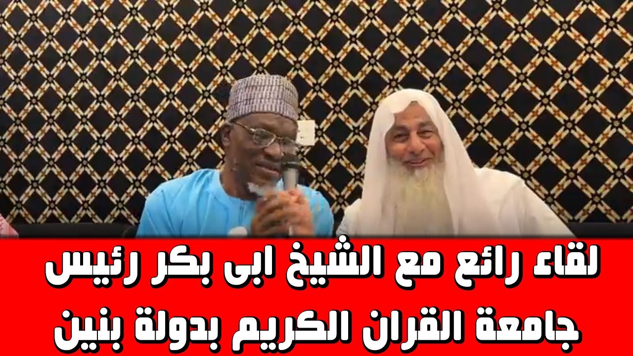 لقاء رائع مع الشيخ ابى بكر رئيس جامعة القران الكريم بدولة بنين