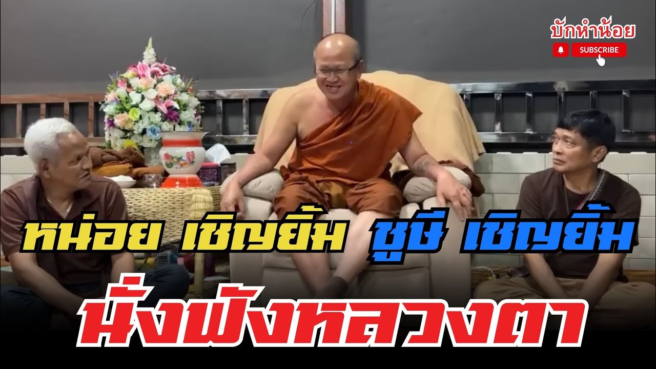 หน่อย เชิญยิ้ม ชูษี เชิญยิ้ม นั่งฟังหลวงตา #พระสิ้นคิด #อานาปานสติ #สนทนาธรรม #วัดป่าบ่อน้ำพระอินทร์