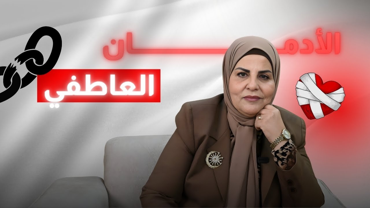 لماذا نقع في الادمان العاطفي ؟ #الادمان_العاطفي #الصحة_النفسية #تطوير_الذات