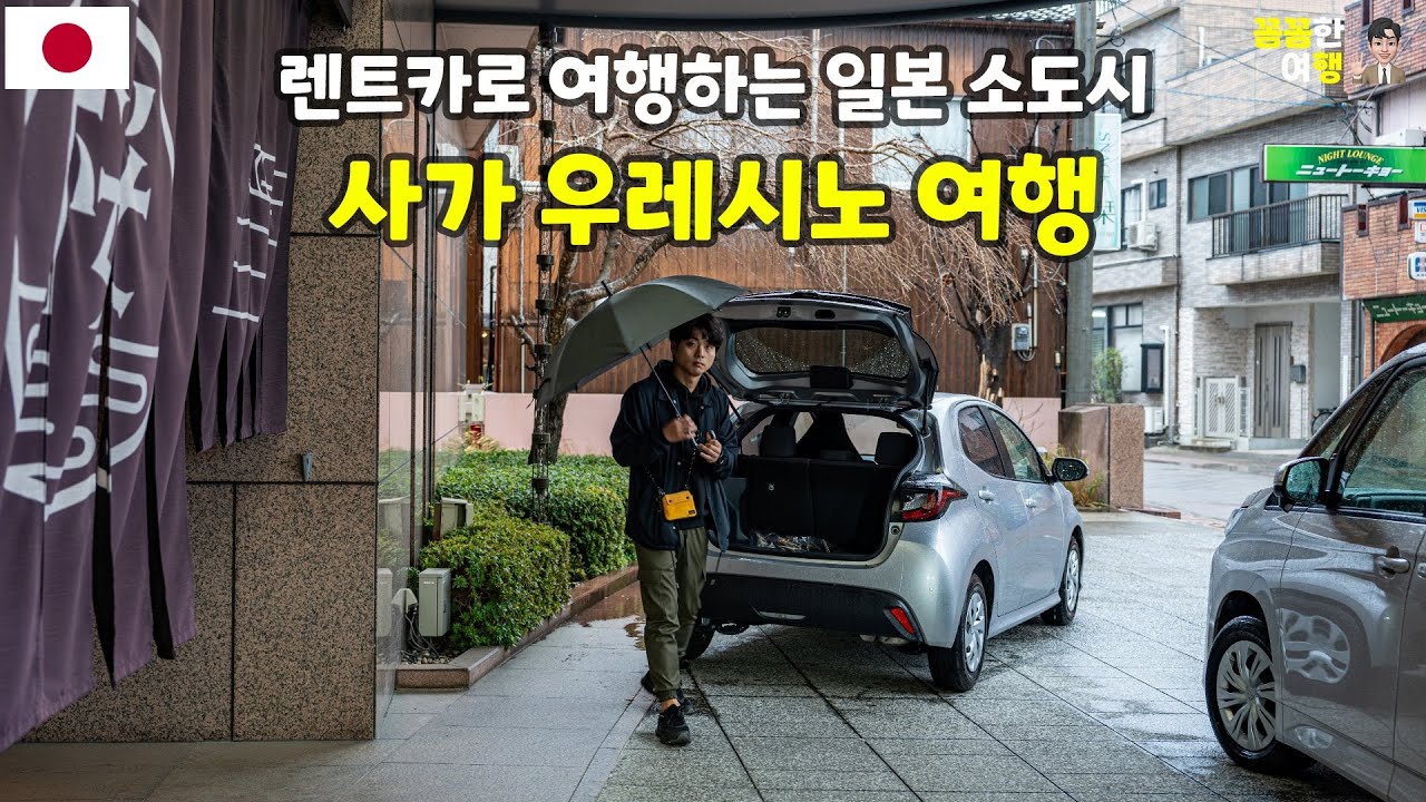 렌트카 타고 일본 소도시 여행! 일본 3대 미인 온천 중 하나인 사가현 우레시노