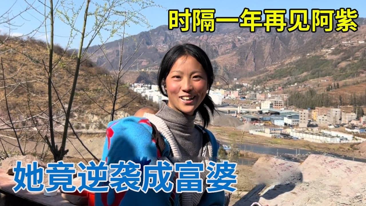 时隔一年再见阿紫，她竟逆袭成富婆，这变化也太意外了！【阿龙游四方】