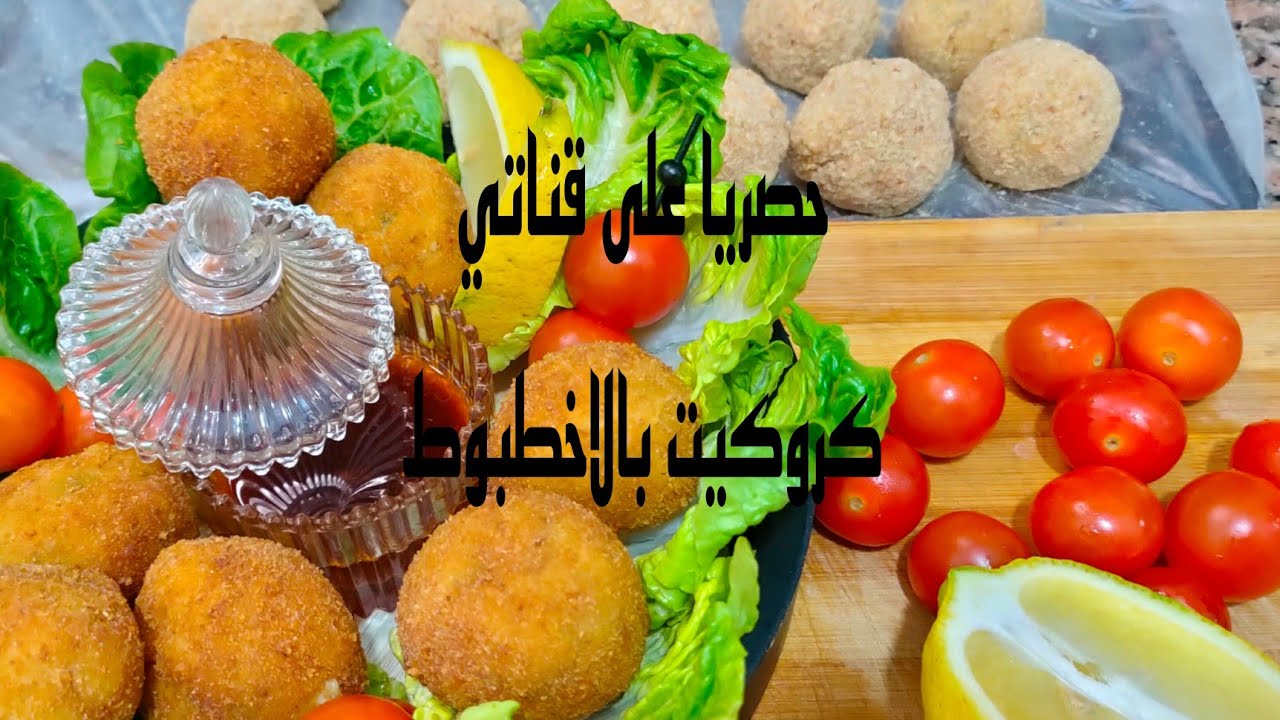 حصريا على قناتي كروكيت بطريقة صبلونية طريقة تحضير صحيحة 💯. بالاخطبوط يا سلام 😁😁😁