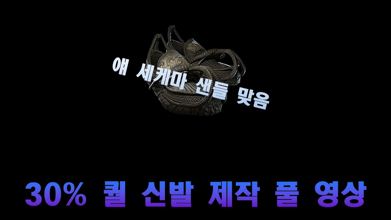 [패스오브엑자일2] 30% 퀄 신발 제작 풀 버전 영상