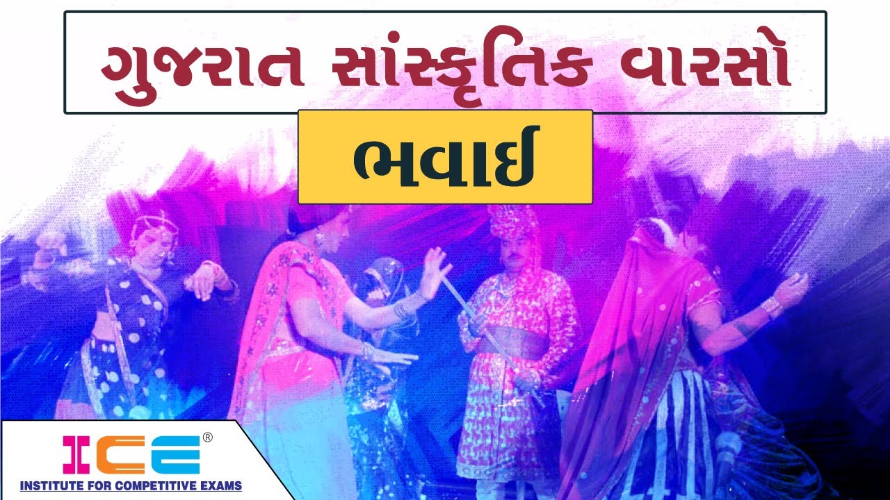 ગુજરાતનો સાંસ્કૃતિક વારસો લોકનાટ્ય ભવાઈ || Gujarat no Sanskrutik Varso - Bhavai || ICE Rajkot