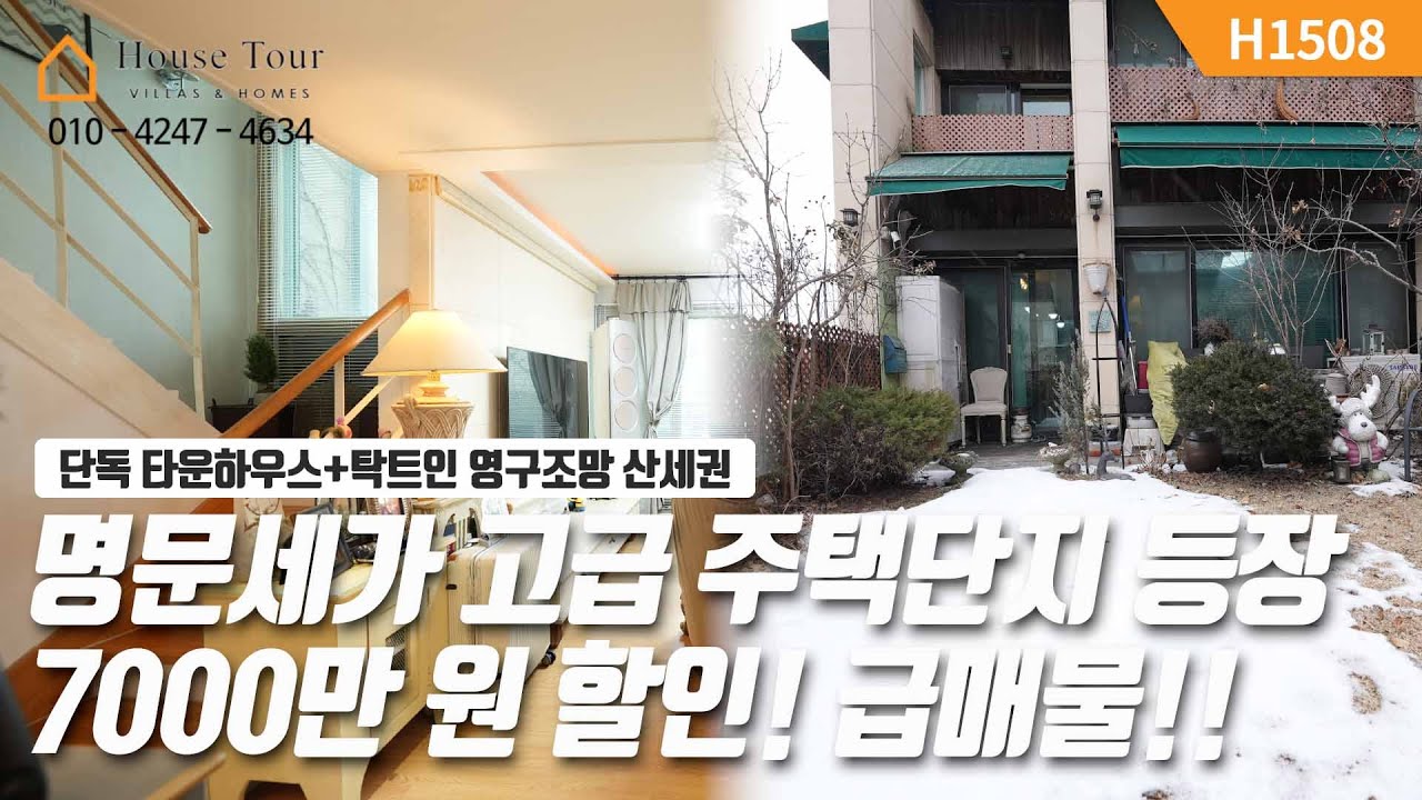 고급 단지! 고급 타운하우스! 럭셔리 그 자체~ [H1508][경기광주빌라매매][경기광주복층빌라][구해줘 홈즈][하우스투어][무입주금][전액대출]