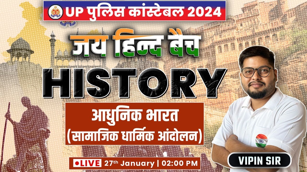 UP Police Constable 2023 | History : सामाजिक धार्मिक सुधार आंदोलन #24 UPP History By Vipin Sir