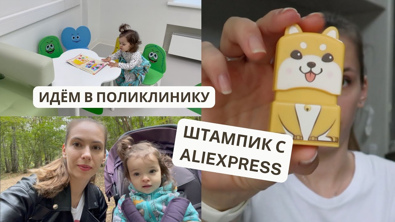 ЗАБОЛЕЛИ | Штампик для ОДЕЖДЫ | лесная ПРОГУЛКА || ВЛОГ