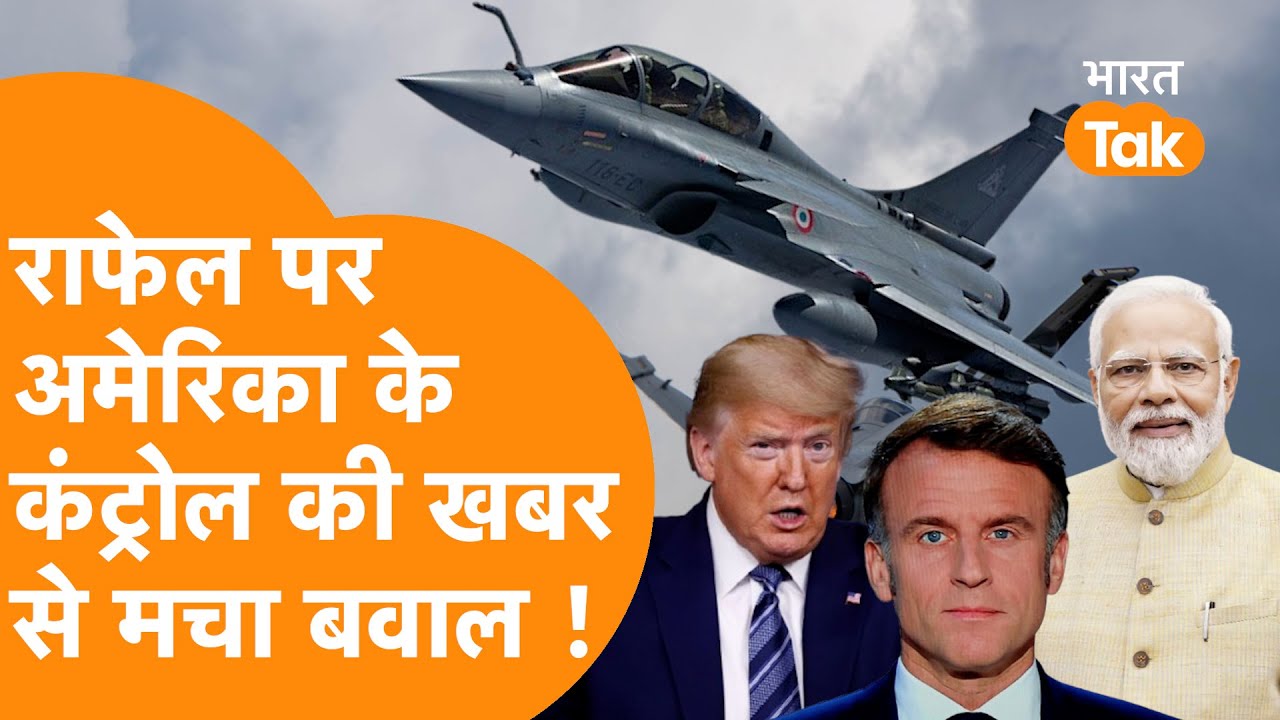 Rafale पर अब अमेरिका का कंट्रोल? France की ITAR-Free Policy खतरे में, India भी हैरान !