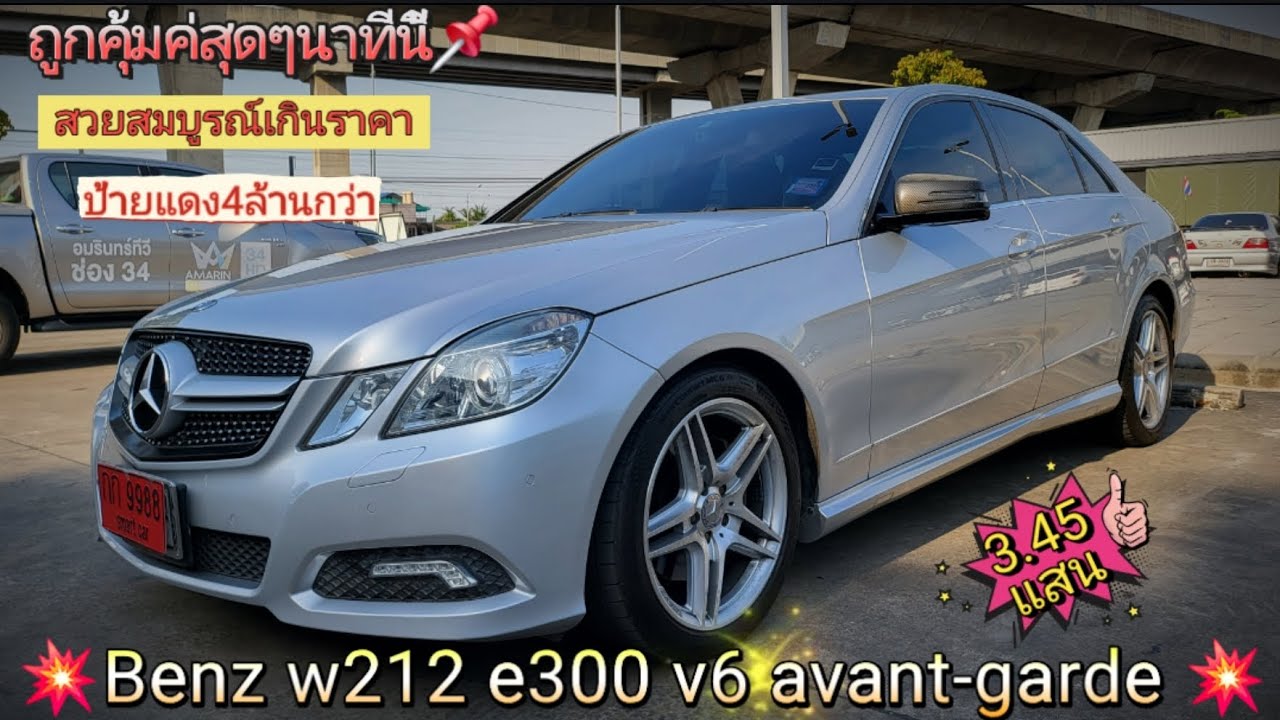 💥Benz w212 e300 v6 Avant-garde💥คุ้มค่าสุดๆนาทีนี้ สวยสมบูรณ์ ป้ายแดง4ล้าน++ส่งต่อ💥sold💥