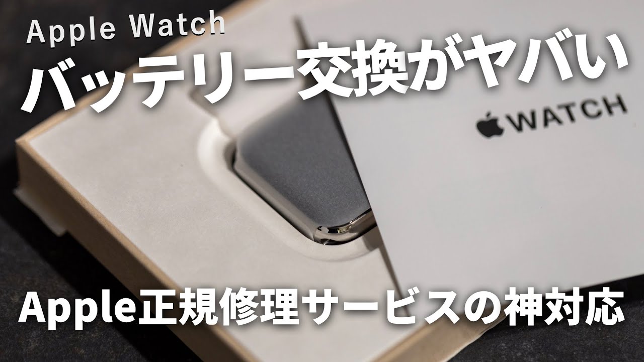 【買い替えより断然お得】Apple Watchのバッテリー交換をApple正規サービスに依頼したら驚くほど神対応だった