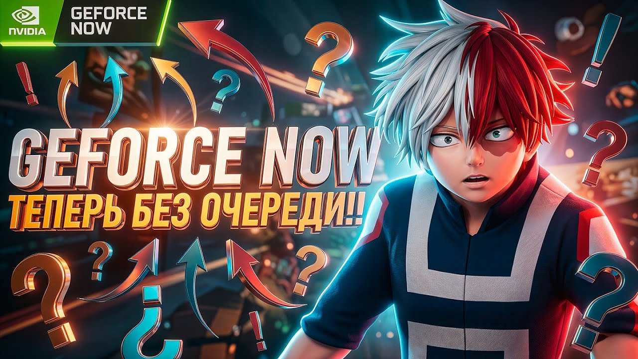 КАК ИГРАТЬ БЕЗ ОЧЕРЕДИ В GEFORCE NOW 2026