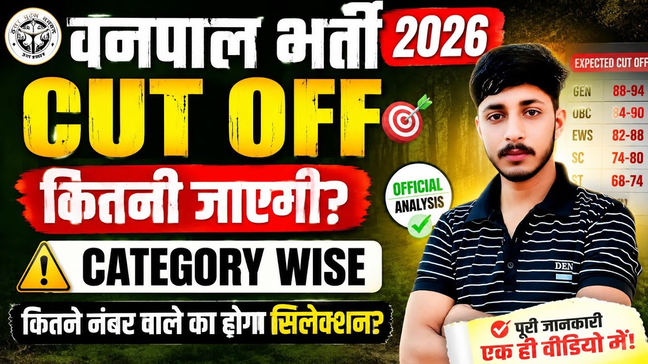 वनपाल भर्ती 2026 कट ऑफ कितनी जाएगी? | Rajasthan Vanpal Expected Cut Off 2026 | Safe Score