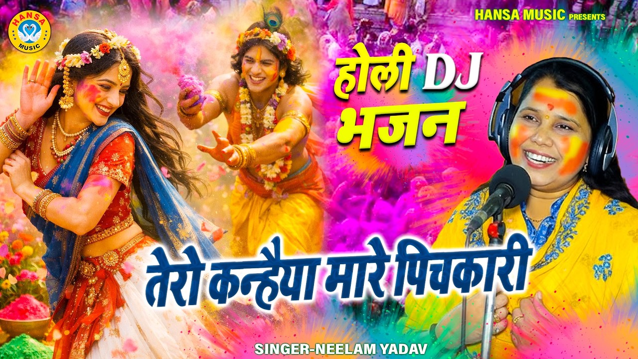 नीलम यादव होली डांस भजन 2026 ~ तेरो कन्हैया मारे पिचकारी | Krishna Bhajan Neelam Yadav |