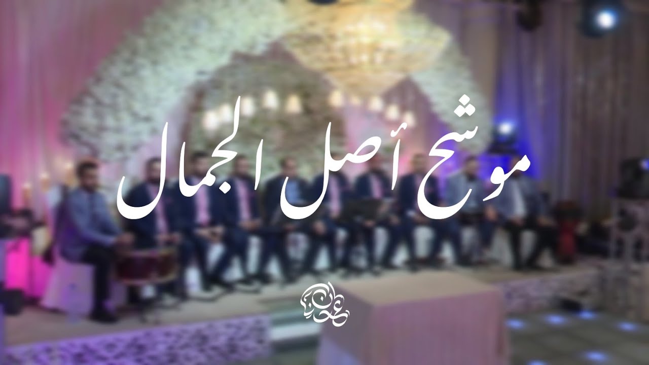 موشح أصل الجمال - فرقة الوهاب - عدنان الحلاق | Muashah Aslu Aljamal - adnanalhallakofficial