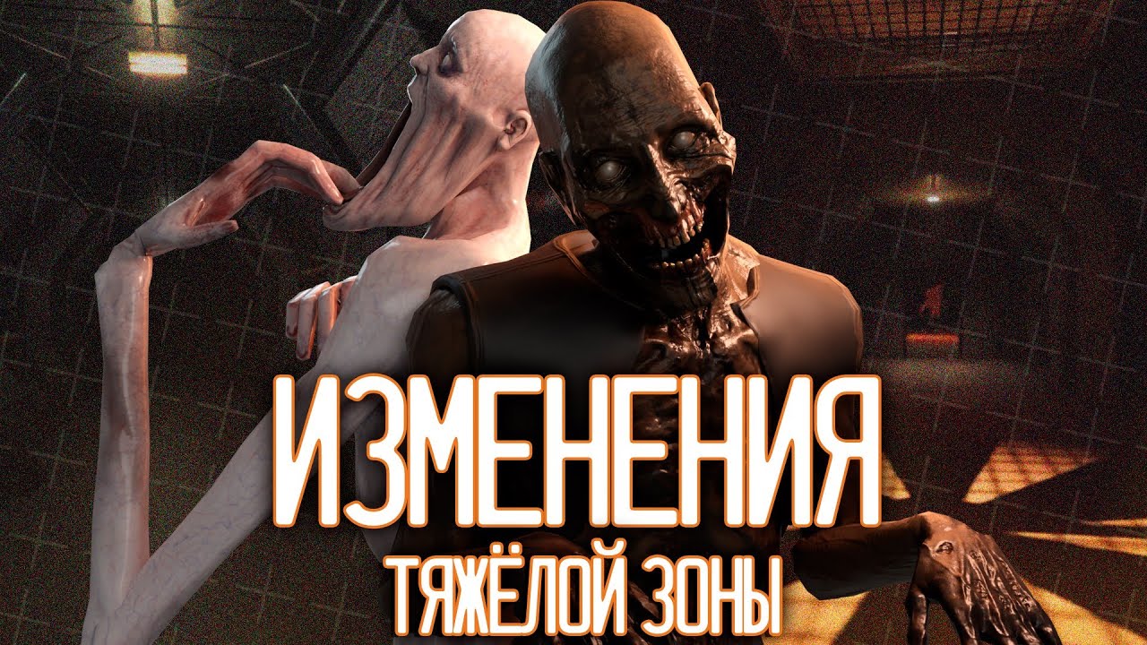 ВСЕ ИЗМЕНЕНИЯ ТЯЖЁЛОЙ ЗОНЫ |  ▷ SCP: Secret Laboratory