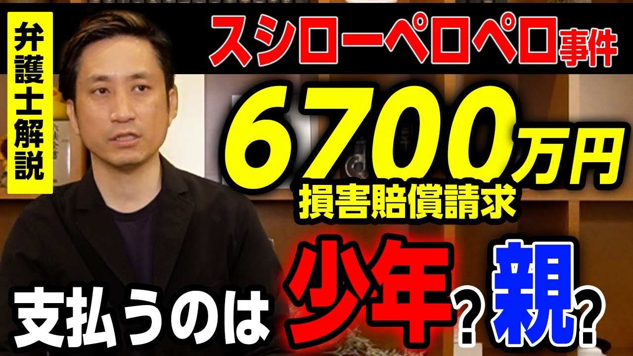 【スシローペロペロ事件】6700万円の損害賠償請求へ！支払うのは少年？親？
