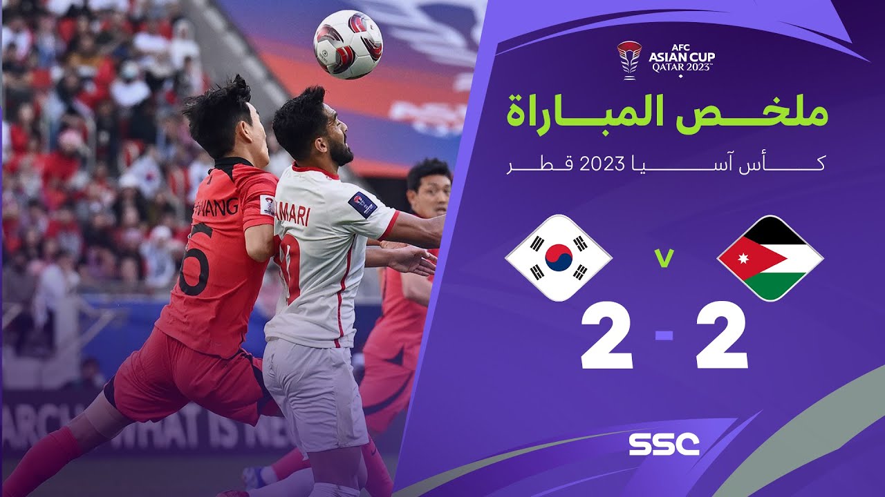 ملخص مباراة الأردن 2 - 2 كوريا الجنوبية | كأس أمم آسيا 2023