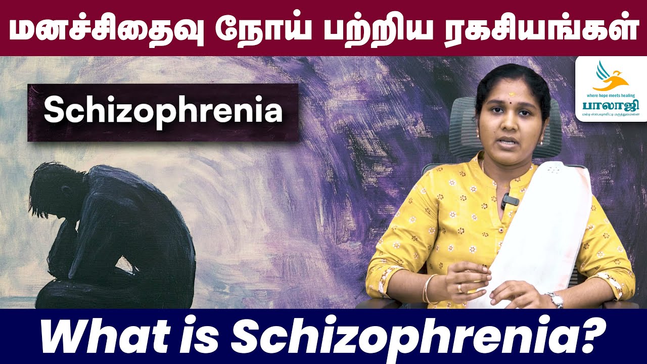 Do you know about SCHIZOPHRENIA? மனச்சிதைவு நோய் | Balaji Hospital