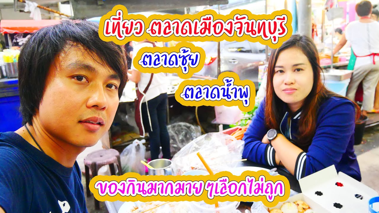 เที่ยว ตลาดเมืองจันทบุรี Street Food ตลาดซุ้ย  และตลาดน้ำพุ ของกินมากมายๆเลือกไม่ถูก