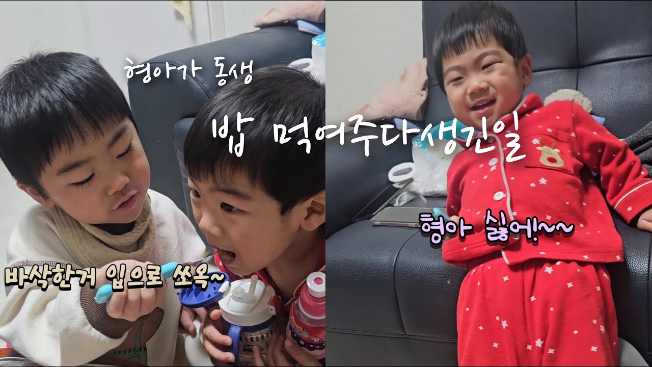 형아가 동생 밥먹여주다가 생긴일 #59개월 #23개월