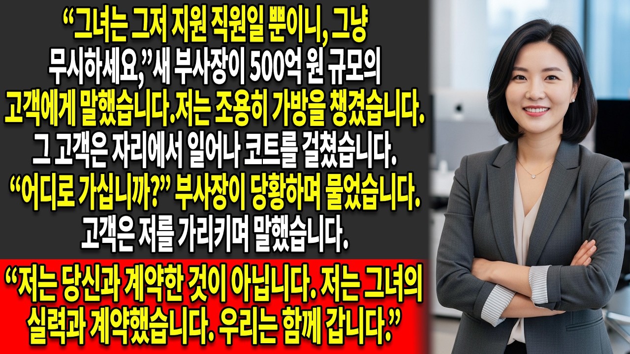 부사장은 저를 😏“그저 지원 직원일 뿐”이라고 불렀지만, 🔥5천억 원 규모의 고객은 저와 함께 회의실을 나섰습니다