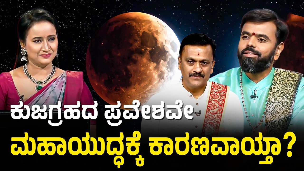 ಮಹಾಭಾರತದ ಕಾಲದಲ್ಲೂ ಹೀಗೆಯೇ ಆಗಿತ್ತು! | Chandra Grahana 2026 | Lunar Eclipse 2026 | Suvarna News
