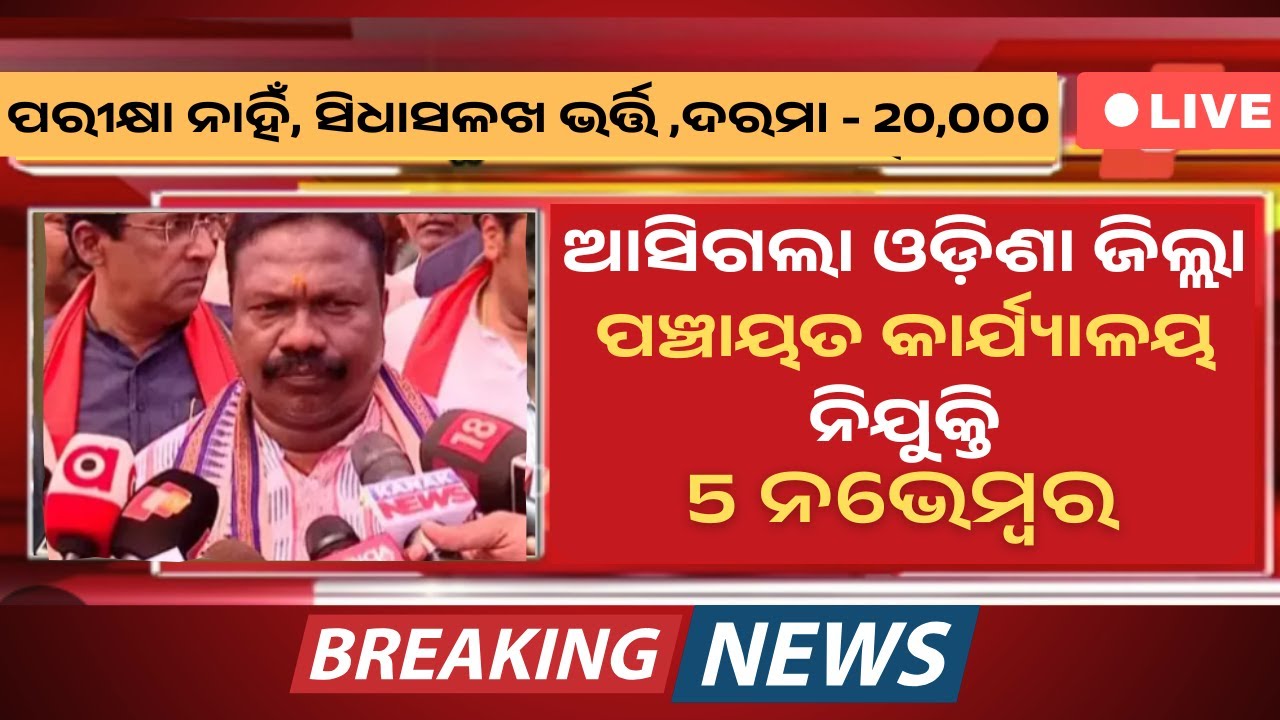 Набор в офис панчаята округа Одиша в 2025 году | Без экзаменов ✅ Прямая работа | Работа в правите...