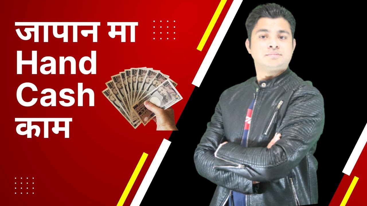 जापान मा Hand Cash काम  || Hand Cash काम गर्दा ध्यान दिनुपर्ने कुराहरु